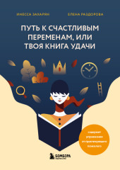 Путь к счастливым переменам, или Твоя книга удачи — Инесса Захарян,                           Елена Раздорова