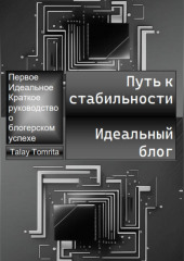 Путь к стабильности. Идеальный блог — Tomrita Talay