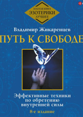 Путь к свободе. Эффективные техники по обретению внутренней силы — Владимир Жикаренцев