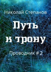 Путь к трону — Николай Степанов