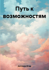 Путь к возможностям — Егор Антохин