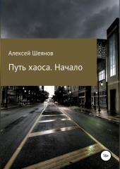 Путь хаоса. Начало — Алексей Шеянов