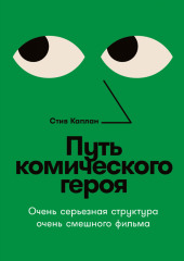 Путь комического героя: Очень серьезная структура очень смешного фильма — Стив Каплан
