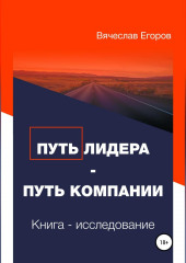 Путь лидера – Путь компании. Книга-исследование — Вячеслав Егоров