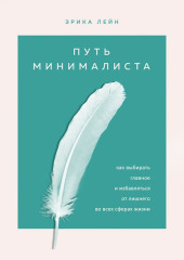 Путь минималиста. Как выбрать главное и избавиться от лишнего во всех сферах жизни — Эрика Лейн