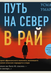 Путь на север в рай. История африканского мальчика, выжившего на самом опасном маршруте в мире — Усман Умар