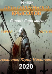 Путь одарённого. Крысолов. Книга первая. Часть первая — Юрий Москаленко