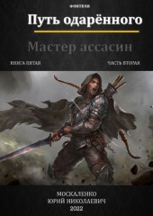 Путь одарённого. Мастер ассасин. Книга пятая. Часть вторая — Юрий Москаленко