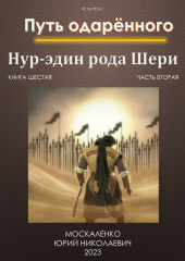 Путь одарённого. Нур-эдин рода Шери. Книга шестая. Часть вторая — Юрий Москаленко