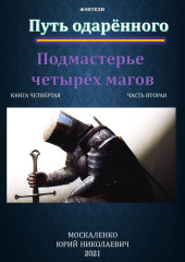 Путь одарённого. Подмастерье четырёх магов. Книга четвёртая. Часть вторая — Юрий Москаленко