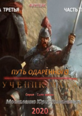 Путь одарённого. Ученик мага. Книга третья. Часть третья — Юрий Москаленко