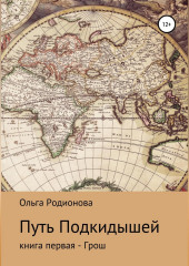 Путь подкидышей. Книга первая – Грош — Ольга Родионова