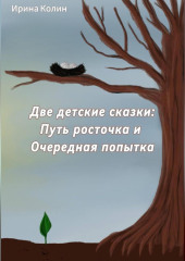 «Путь росточка» и «Очередная попытка». Две детские сказки — Ирина Колин