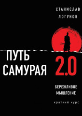 Путь самурая 2.0. Бережливое мышление — Станислав Логунов