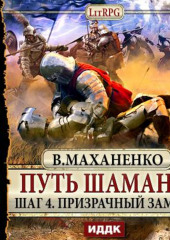 Путь Шамана. Шаг 4. Призрачный замок — Василий Маханенко