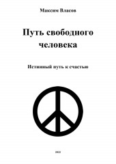 Путь свободного человека — Максим Власов