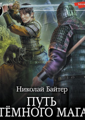 Путь тёмного мага — Николай Байтер
