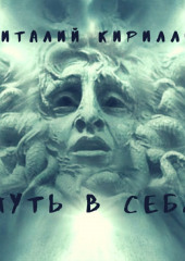 Путь в себя. Сборник — Виталий Кириллов