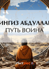 Путь воина — Чингиз Абдуллаев