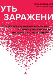 Путь заражения. Как распространяются болезни и почему человечество не может это остановить — Мира Сентилингам