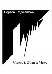 Путь.Часть1. Путь к Миру — Сергей Сироткин