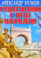 Путешественники в третье тысячелетие — Александр Волков