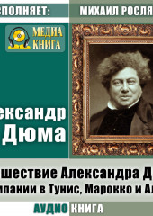 Путешествие Александра Дюма и компании в Тунис, Марокко и Алжир — Александр Дюма