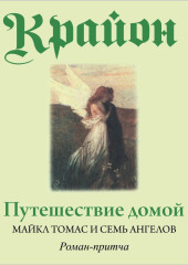 Путешествие домой. Майкл Томас и семь ангелов. Роман-притча Крайона — Ли Кэрролл