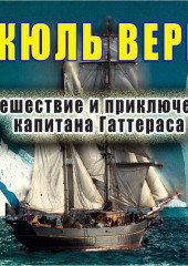 Путешествие и приключения капитана Гаттераса — Жюль Верн