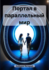 Портал в параллельный мир — Валерий Кобозев