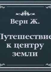 Путешествие к центру земли (сокращенный пересказ) — Жюль Верн