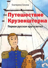 Путешествие Крузенштерна. Первая русская кругосветка — Екатерина Сехина