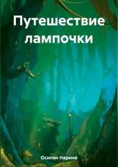 Путешествие лампочки — Нарине Осипян