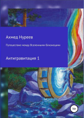 Путешествие между Вселенными-Близнецами. Антигравитация 1 — Ахмед Нуреев