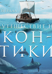 Путешествие на «Кон-Тики» — Тур Хейердал