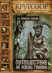 Путешествие на Новую Гвинею — Николай Миклухо-Маклай