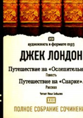 Путешествие на «Ослепительном». Путешествие на «Снарке» — Джек Лондон