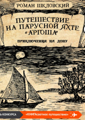 Путешествие на парусной яхте «Аргоша». Приключения на Дону — Роман Шкловский