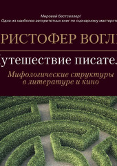 Путешествие писателя. Мифологические структуры в литературе и кино — Кристофер Воглер