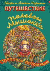 Путешествие полевого мышонка. Ореховое потрясение — Мери Корпела,                           Алекси Корпела