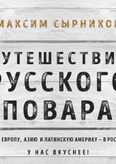 Путешествие русского повара — Максим Сырников