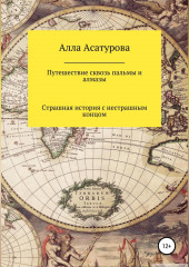 Путешествие сквозь пальмы и алмазы. Страшная история с нестрашным концом — Алла Асатурова