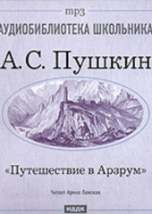 Путешествие в Арзрум — Александр Пушкин