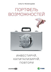 Портфель возможностей. Инвестируй, капитализируй, повтори — Ольга Мезенцева