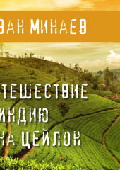 Путешествие в Индию и на Цейлон — Иван Минаев