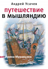 Путешествие в Мышляндию — Андрей Усачев