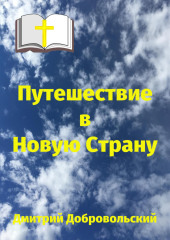 Путешествие в Новую Страну — Дмитрий Добровольский