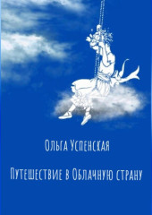 Путешествие в Облачную страну — Ольга Успенская