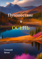 Путешествие в осень — Геннадий Янчев