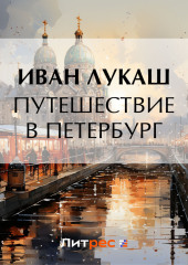 Путешествие в Петербург — Иван Лукаш
